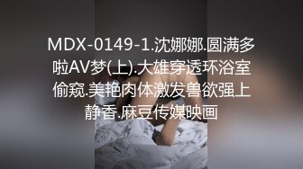 MDX-0149-1.沈娜娜.圆满多啦AV梦(上).大雄穿透环浴室偷窥.美艳肉体激发兽欲强上静香.麻豆传媒映画