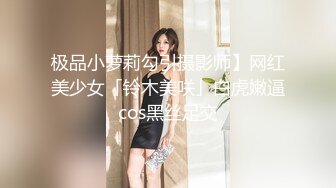 新流出魔手外购高校女厕高清后景（美少妇极品蝴蝶B）