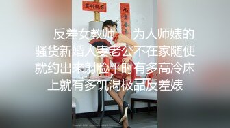 ❤️反差女教师❤️为人师婊的骚货新婚人妻老公不在家随便就约出来射脸平时有多高冷床上就有多饥渴极品反差婊