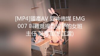 [MP4]國產AV 愛神傳媒 EMG007 叫雞竟操到兒子的女班主任 吳芳宜(黎芷萱)