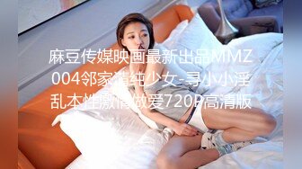 麻豆传媒映画最新出品MMZ004邻家清纯少女-寻小小淫乱本性激情做爱720P高清版