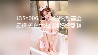 JDSY006.上门爆操内射基金经理.无套中出的强奸报复.精东影业