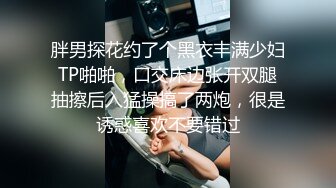 胖男探花约了个黑衣丰满少妇TP啪啪，口交床边张开双腿抽擦后入猛操搞了两炮，很是诱惑喜欢不要错过