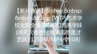 【360TP】稀有少数名族台 新疆妹子 身材很好 不知有摄像头 一对车头灯在镜头前闪眼