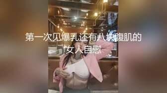 第一次见爆乳还有八块腹肌的女人自慰