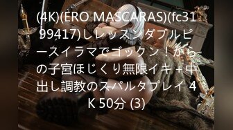 (4K)(ERO MASCARAS)(fc3199417)しレッスンダブルピースイラマでゴックン！からの子宮ほじくり無限イキ＋中出し調教のスパルタプレイ 4K 50分 (3)