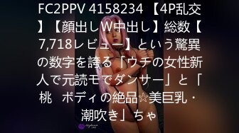 FC2PPV 4158234 【4P乱交】【顔出しＷ中出し】総数【7,718レビュー】という驚異の数字を誇る「ウチの女性新人で元読モでダンサー」と「桃♥ボディの絶品☆美巨乳・潮吹き」ちゃ