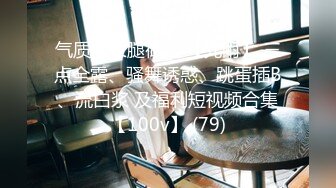 ★☆全网推荐☆★重磅推荐抖音网红转型【Eleven_xuan】小妹妹长得很漂亮清秀，不是那种油爆爆很风骚的，算是一股清流，浴室洗澡、露穴、脸穴2 (3)