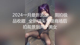 2024一月最新流出❤️厕拍极品收藏✿全新镜头升级商场后拍前景到两个美女