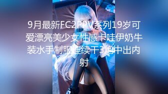 9月最新FC2PPV系列19岁可爱漂亮美少女性感卡哇伊奶牛装水手制服连续干3炮中出内射