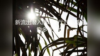 【新片速遞】 超高颜值 极品尤物女神 大胆露脸✅九头身高挑超模般的身材，逼粉奶大人形小母狗，风情万种美乳丰臀超反差2[955M/MP4/01:18:00]