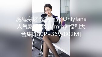 魔鬼身材 超赞巨乳 Onlyfans人气泰国模特kimmy 福利大合集[180P+36V/802M]