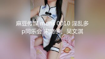 麻豆传媒 mdhs 0010 淫乱多p同乐会 宋南伊、吴文淇