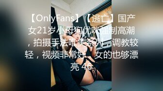 【OnlyFans】【逃亡】国产女21岁小母狗优咪强制高潮，拍摄手法唯美系列，调教较轻，视频非常好，女的也够漂亮 46