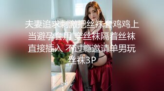 黑丝淫妻 啊啊 好舒服 老公 她再叫我要射了 射体外 老婆帮他带起来 眼镜单男被骚妻的嘤嘤娇叫受不了了 要戴套在逼里射