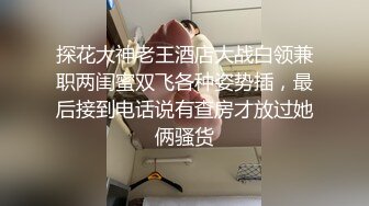 探花大神老王酒店大战白领兼职两闺蜜双飞各种姿势插，最后接到电话说有查房才放过她俩骚货