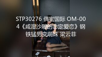 STP30276 偶蜜国际 OM-004《咸湿沙雕的命定爱恋》钢铁猛男变萌妹 梁云菲