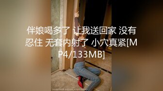 伴娘喝多了 让我送回家 没有忍住 无套内射了 小穴真紧[MP4/133MB]