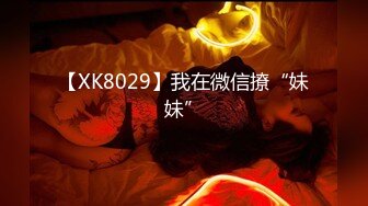 【XK8029】我在微信撩“妹妹”