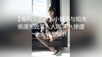 【福利预览片】小舅子与姐夫偷渡失败落入人贩手中,惨遭老头残暴强奸