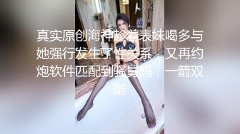 真实原创海神趁着表妹喝多与她强行发生了性关系，又再约炮软件匹配到骚舅妈，一箭双雕