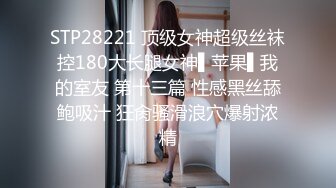 STP28221 顶级女神超级丝袜控180大长腿女神▌苹果▌我的室友 第十三篇 性感黑丝舔鲍吸汁 狂肏骚滑浪穴爆射浓精