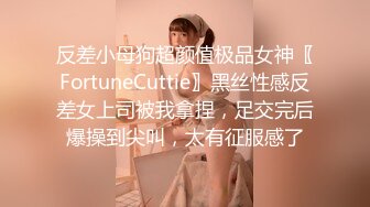 反差小母狗超颜值极品女神〖FortuneCuttie〗黑丝性感反差女上司被我拿捏，足交完后爆操到尖叫，太有征服感了