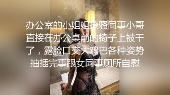 办公室的小姐姐撩骚同事小哥直接在办公桌前的椅子上被干了，露脸口交大鸡巴各种姿势抽插完事跟女同事厕所自慰