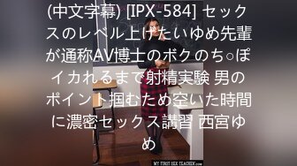 (中文字幕) [IPX-584] セックスのレベル上げたいゆめ先輩が通称AV博士のボクのち○ぽイカれるまで射精実験 男のポイント掴むため空いた時間に濃密セックス講習 西宮ゆめ