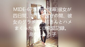 MIDE-670 [中文字幕]彼女が四日間、旅行で留守の間、彼女のグラドルお姉さんとハメまくったドエロ純愛記録。 高橋しょう子