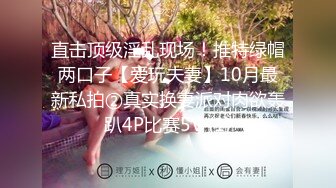 直击顶级淫乱现场！推特绿帽两口子【爱玩夫妻】10月最新私拍②真实换妻派对肉欲轰趴4P比赛5V (1)