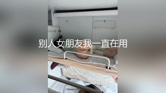 【吐血珍藏】Onlyfans 高颜值极品爆乳女神chutiami私拍合集24V 254P各种情趣内衣制服诱惑