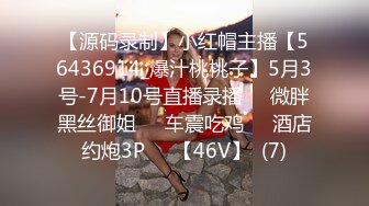 【源码录制】小红帽主播【56436914_爆汁桃桃子】5月3号-7月10号直播录播✳️微胖黑丝御姐✳️车震吃鸡✳️酒店约炮3P✳️【46V】  (7)