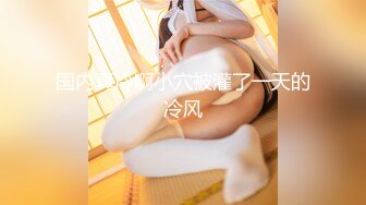 【新片速遞】 ⚡推特顶级骚婊女神『LSY856』各种极限露出，被主人绑在天桥上 路边忍不住啪啪，外人眼中的女神私下就是一只欠操的骚母狗！[446M/MP4/10:35]