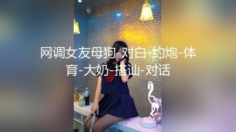 对白刺激☀️撩妹大神公司肉_战反差婊女同事【嘉嘉】雪白美乳翘臀☀️高潮喷水☀️浑身抽搐☀️绝对真实附赠淫荡聊天记录4K原画