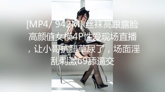 [MP4/ 942M] 丝袜高跟露脸高颜值女模4P性爱现场直播，让小哥抗腿草尿了，场面淫乱刺激69舔逼交