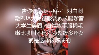 “告你强J~啊~疼~”对白刺激PUA大神征服调教长腿嗲音大学生美眉✌白丝水手服稀毛嫩比嗲叫不停爱液超级多淫女就是这样被炼成的