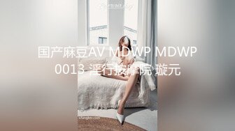 国产麻豆AV MDWP MDWP0013 淫行按摩院 璇元