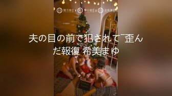 夫の目の前で犯されて―歪んだ報復 希美まゆ