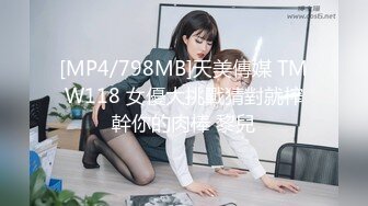 [MP4/798MB]天美傳媒 TMW118 女優大挑戰猜對就榨幹你的肉棒 黎兒