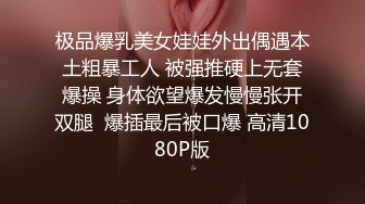 极品爆乳美女娃娃外出偶遇本土粗暴工人 被强推硬上无套爆操 身体欲望爆发慢慢张开双腿  爆插最后被口爆 高清1080P版