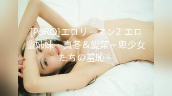 [PoRO]エロリーマン2 エロ輩姉妹・真冬＆愛菜～卑少女たちの羞恥～