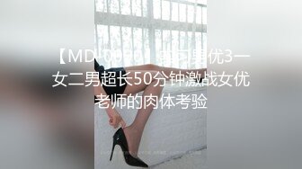 【MD-0090】实习男优3一女二男超长50分钟激战女优老师的肉体考验