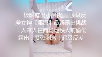 ❤️极限露出小骚货❤️顶级反差女神〖娜娜〗最新露出挑战，人来人往商场地铁人前偷偷露出，紧张刺激！超级反差