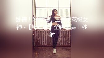 卧槽！好漂亮！正宗校花级女神~【烤红薯】全裸骚舞！秒射