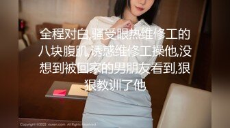 激情4P大战！【秋香】极品美女被三个禽兽不当人~疯狂玩弄发泄兽欲~口爆颜射喝尿蹂躏！【108V 】 (114)