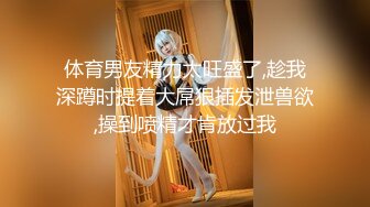 【新片速遞】 女友要去夜店玩，先把她按在厕所干到腿软喷水✅反差白富美御姐女神『小水水』被按在洗手间爆插，镜子前看自己喷水[383M/MP4/12:12]