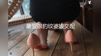 最爱跟豹纹婆娘交配