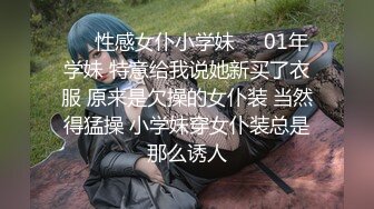 ❤️性感女仆小学妹❤️01年学妹 特意给我说她新买了衣服 原来是欠操的女仆装 当然得猛操 小学妹穿女仆装总是那么诱人