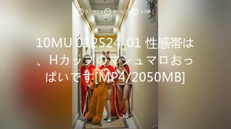 10MU 012524_01 性感帯は、Hカップのマシュマロおっぱいです[MP4/2050MB]